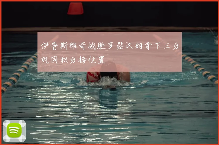 伊普斯维奇战胜罗瑟汉姆拿下三分巩固积分榜位置