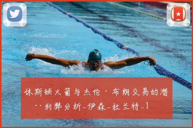 休斯顿火箭与杰伦·布朗交易的潜在利弊分析_伊森_杜兰特_1