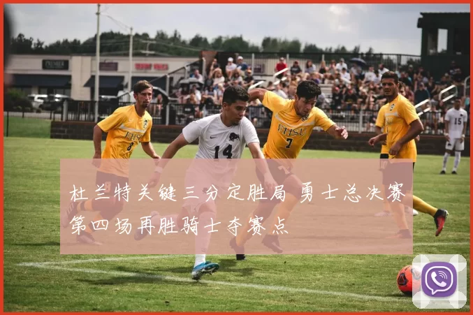 杜兰特关键三分定胜局 勇士总决赛第四场再胜骑士夺赛点