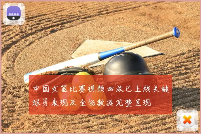 中国女篮比赛视频回放已上线关键球员表现及全场数据完整呈现