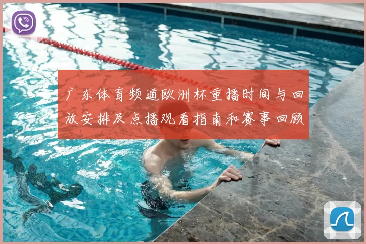 广东体育频道欧洲杯重播时间与回放安排及点播观看指南和赛事回顾亮点