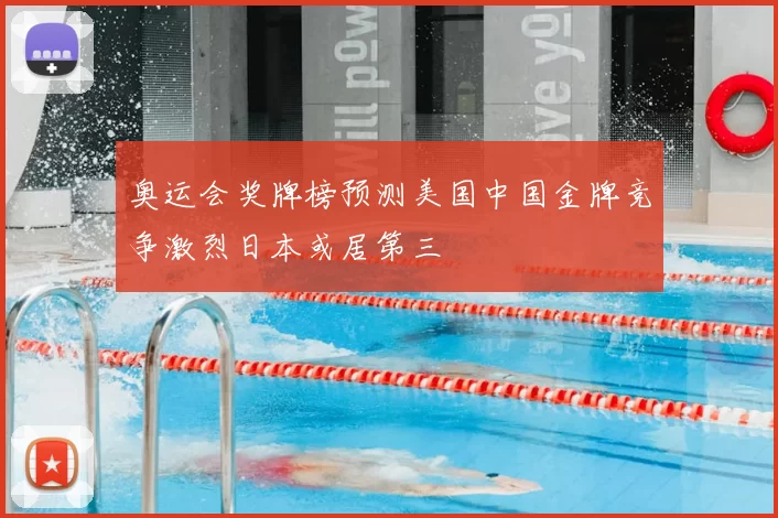 奥运会奖牌榜预测美国中国金牌竞争激烈日本或居第三