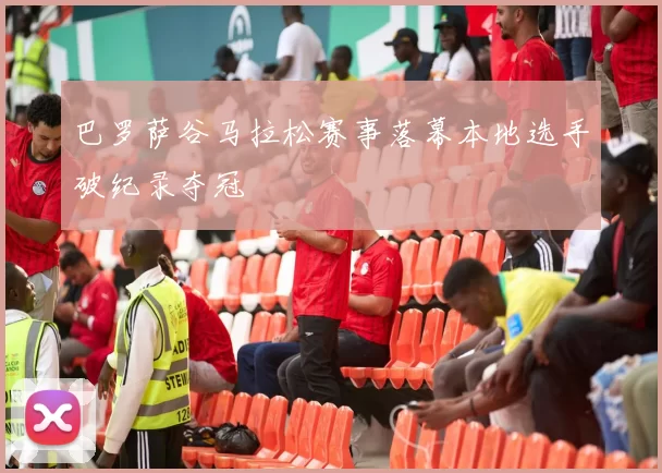 巴罗萨谷马拉松赛事落幕本地选手破纪录夺冠