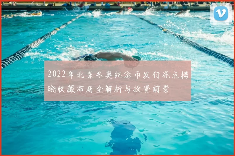 2022年北京冬奥纪念币发行亮点揭晓收藏布局全解析与投资前景