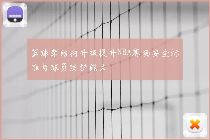 篮球架结构升级提升NBA赛场安全标准与球员防护能力