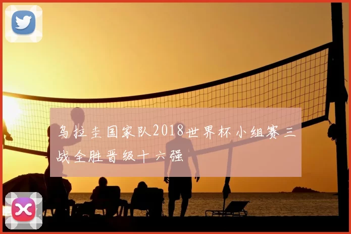 乌拉圭国家队2018世界杯小组赛三战全胜晋级十六强