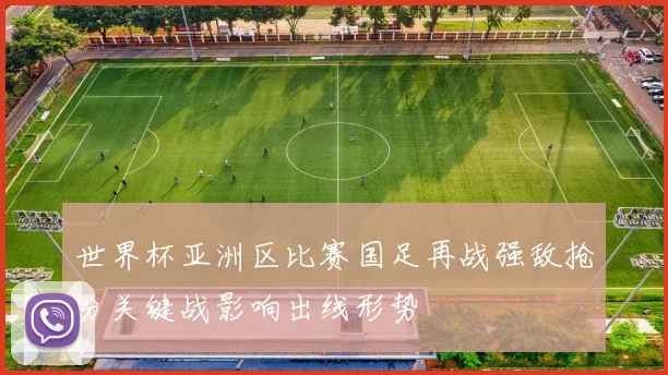 世界杯亚洲区比赛国足再战强敌抢分关键战影响出线形势