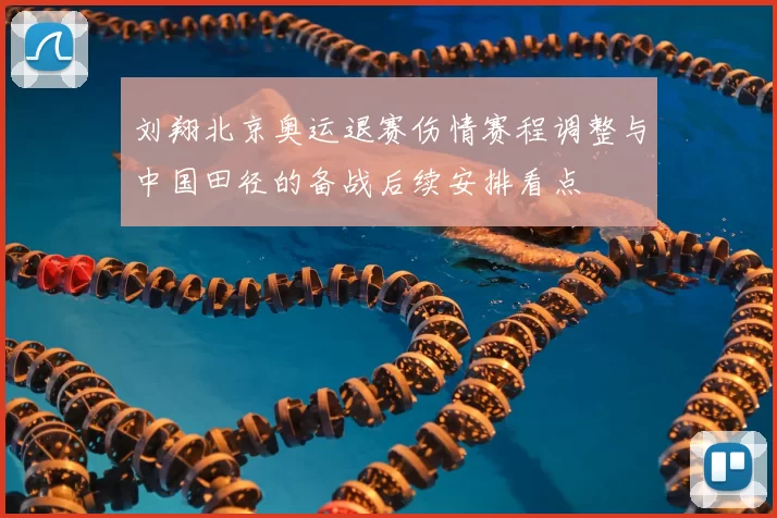 刘翔北京奥运退赛伤情赛程调整与中国田径的备战后续安排看点