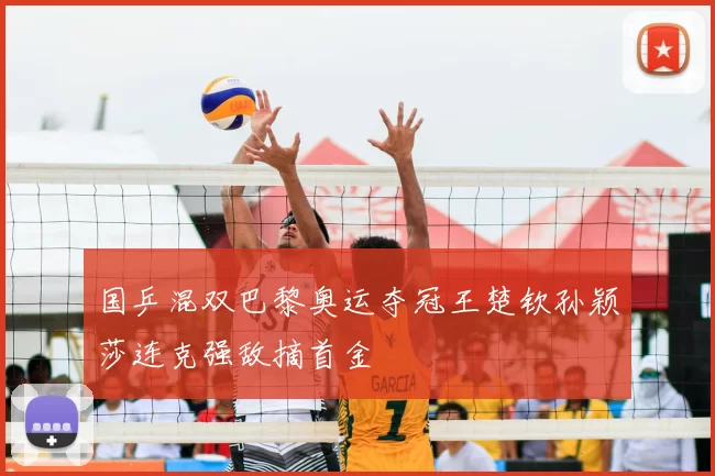 国乒混双巴黎奥运夺冠王楚钦孙颖莎连克强敌摘首金