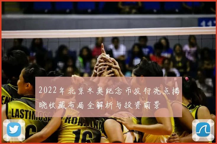 2022年北京冬奥纪念币发行亮点揭晓收藏布局全解析与投资前景