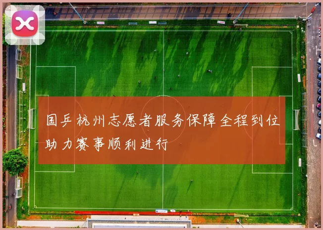 国乒杭州志愿者服务保障全程到位助力赛事顺利进行