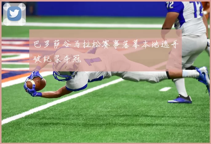 巴罗萨谷马拉松赛事落幕本地选手破纪录夺冠