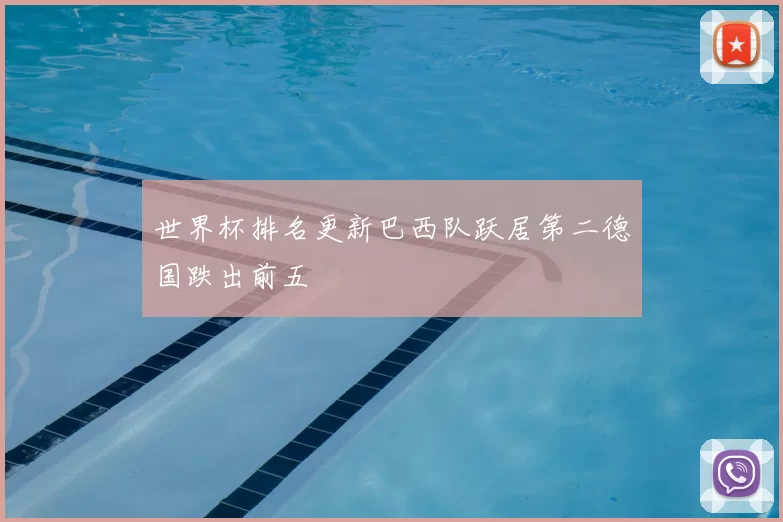 世界杯排名更新巴西队跃居第二德国跌出前五