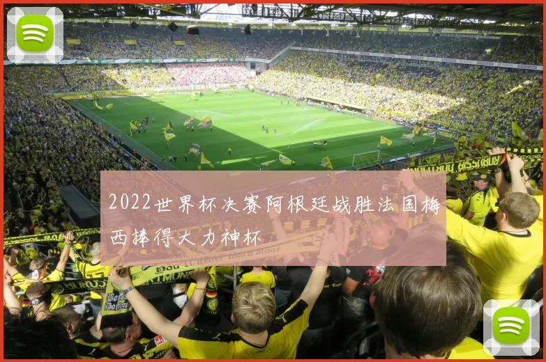 2022世界杯决赛阿根廷战胜法国梅西捧得大力神杯