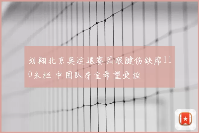 刘翔北京奥运退赛因跟腱伤缺席110米栏 中国队夺金希望受挫