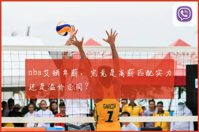 nba艾顿年薪，究竟是高薪匹配实力还是溢价合同？