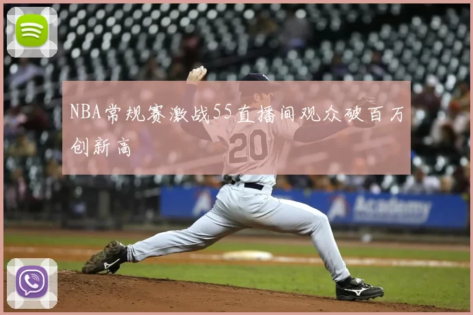 NBA常规赛激战55直播间观众破百万创新高