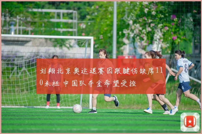 刘翔北京奥运退赛因跟腱伤缺席110米栏 中国队夺金希望受挫