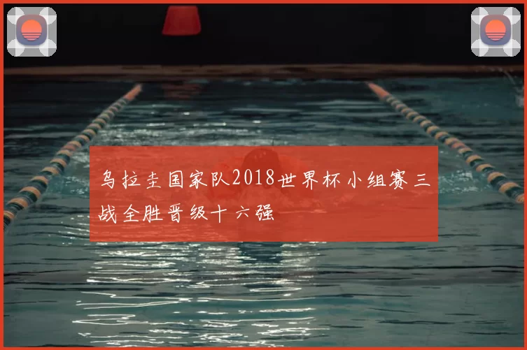 乌拉圭国家队2018世界杯小组赛三战全胜晋级十六强