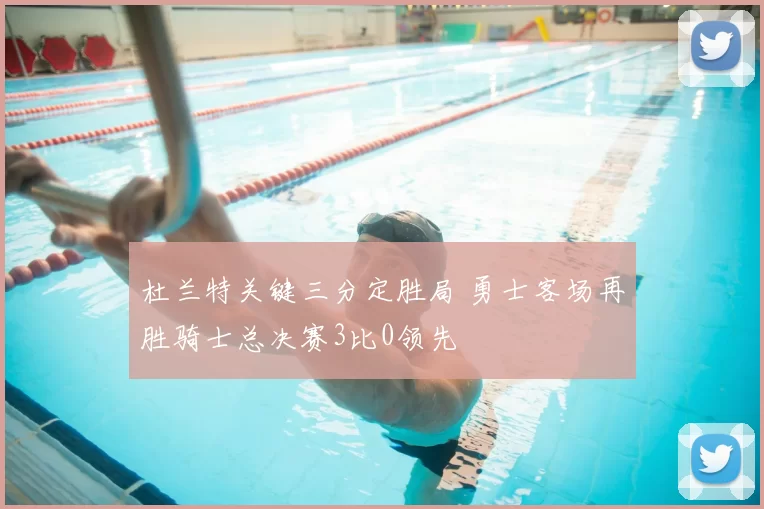 杜兰特关键三分定胜局 勇士客场再胜骑士总决赛3比0领先