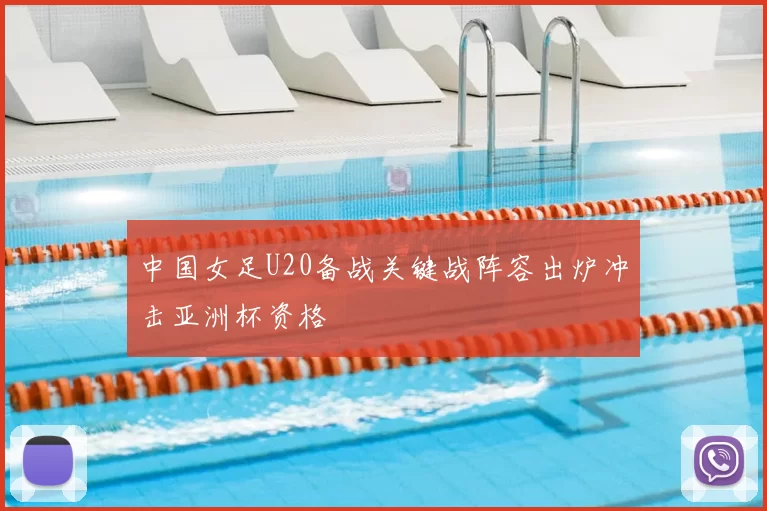 中国女足U20备战关键战阵容出炉冲击亚洲杯资格