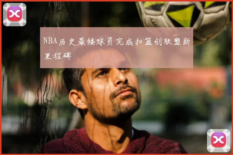 NBA历史最矮球员完成扣篮创联盟新里程碑