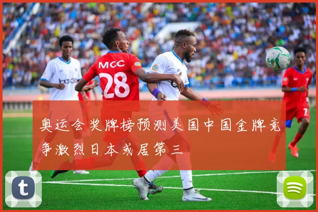 奥运会奖牌榜预测美国中国金牌竞争激烈日本或居第三