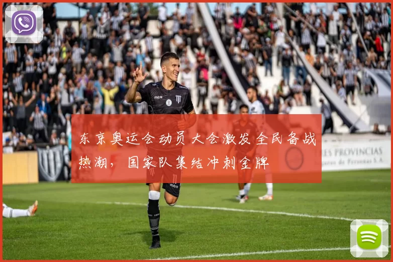 东京奥运会动员大会激发全民备战热潮，国家队集结冲刺金牌